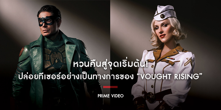หวนคืนสู่จุดเริ่มต้น! Prime Video ปล่อยทีเซอร์อย่างเป็นทางการของ Vought Rising
